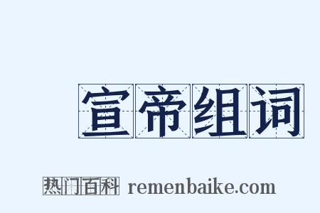 漢宣帝组词是什么意思的图片